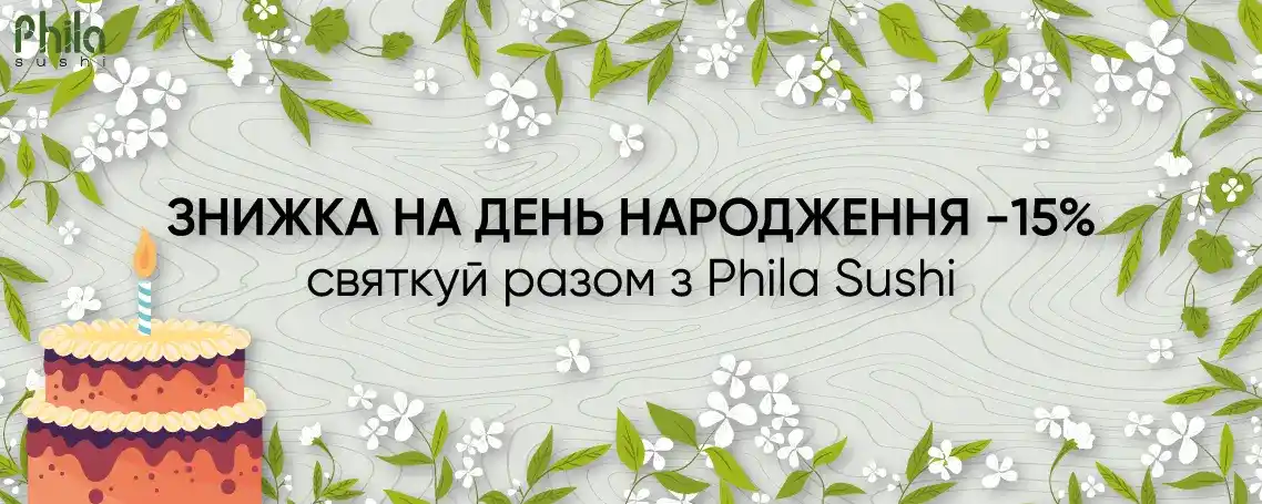 -15% в День рождения