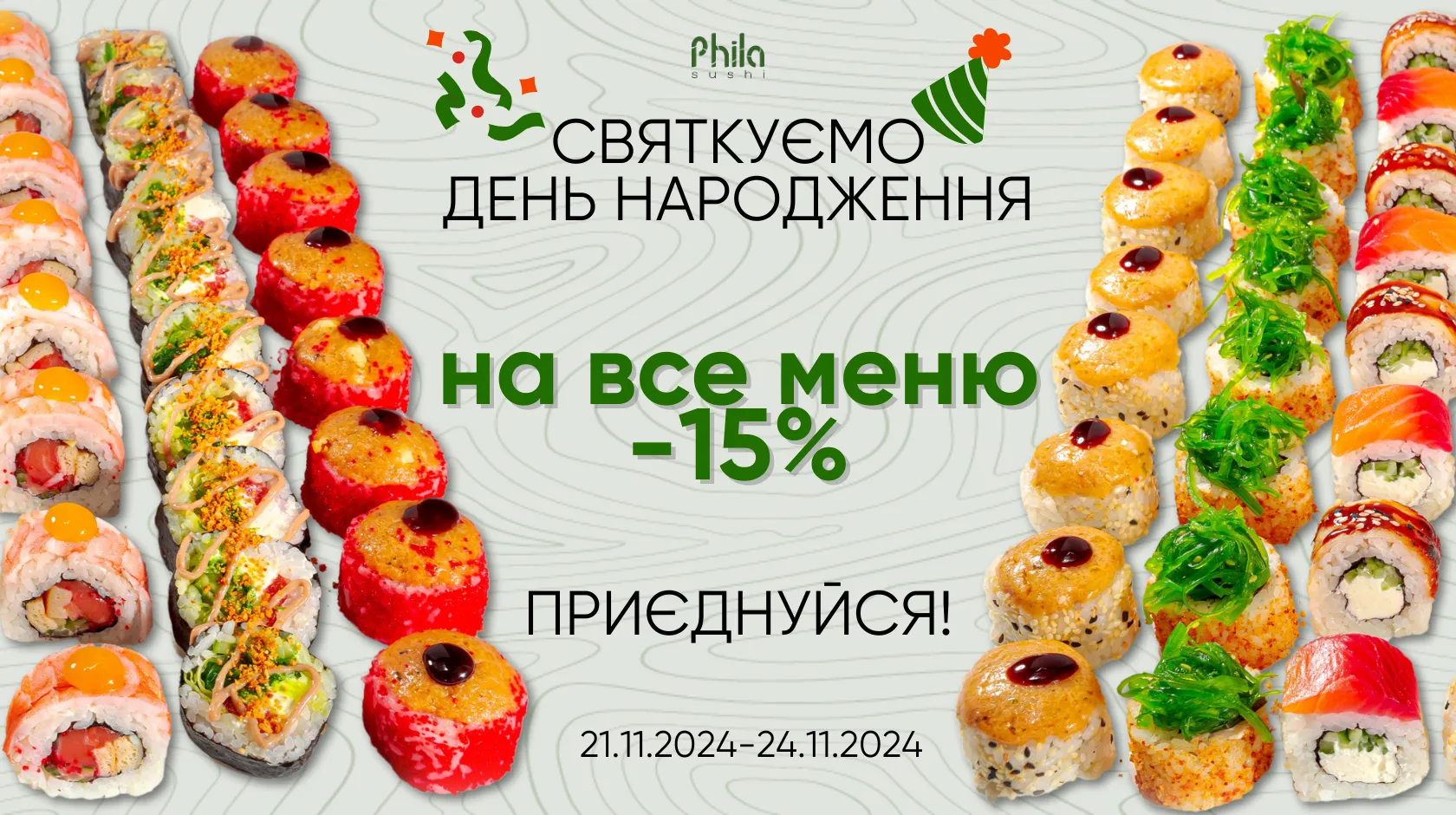 Святкуємо день народження Phila Sushi – знижка -15% на все меню! 🎉