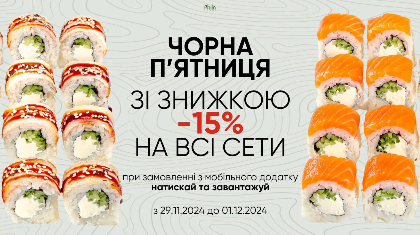 Черная пятница с Phila Sushi – скидка -15% на все сеты! 🎉🍣
